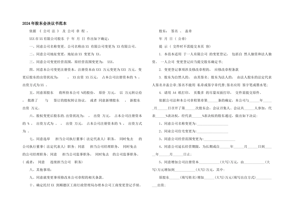2024年股东会决议书范本_第1页