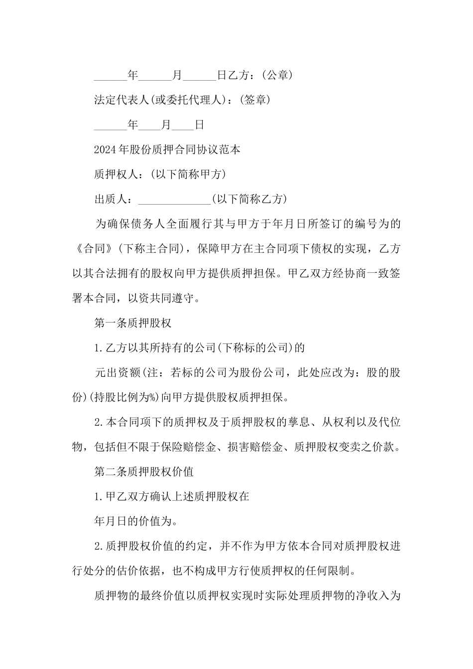 2024年股份质押合同协议范本_第3页