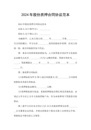 2024年股份质押合同协议范本