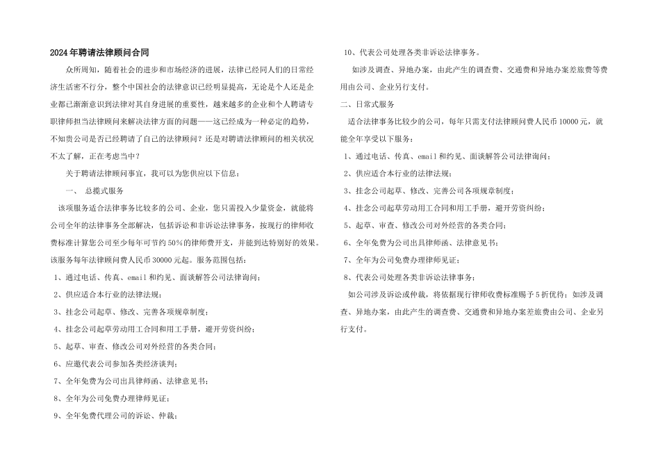 2024年聘请法律顾问合同_第1页