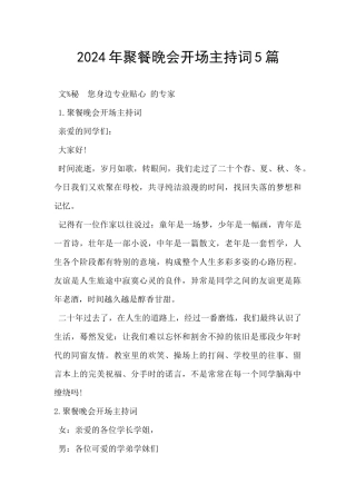 2024年聚餐晚会开场主持词5篇