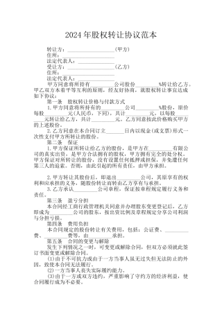 2024年股权转让协议范本
