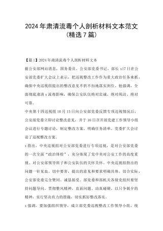 2024年肃清流毒个人剖析材料文本范文(精选7篇)