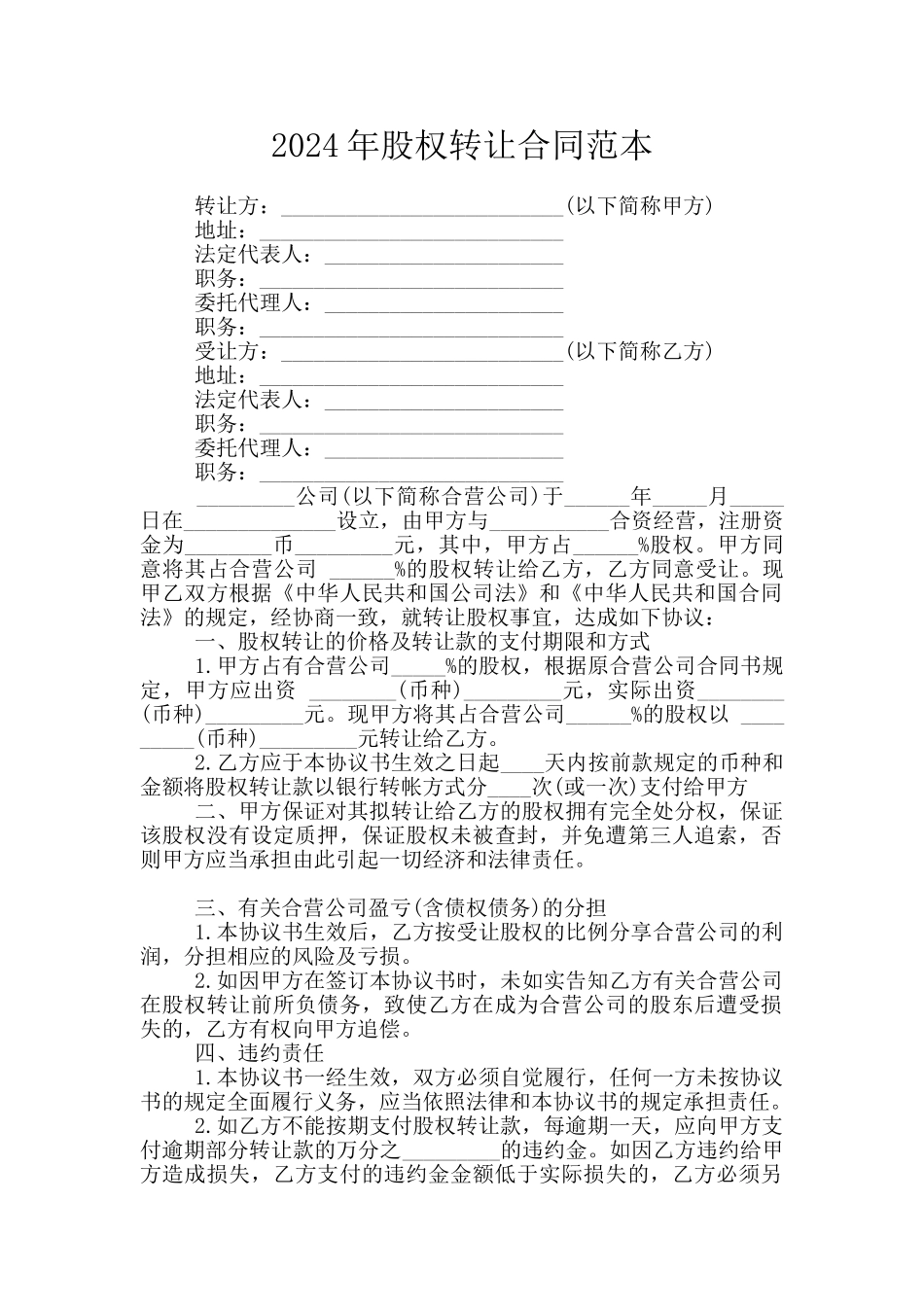 2024年股权转让合同范本_第1页