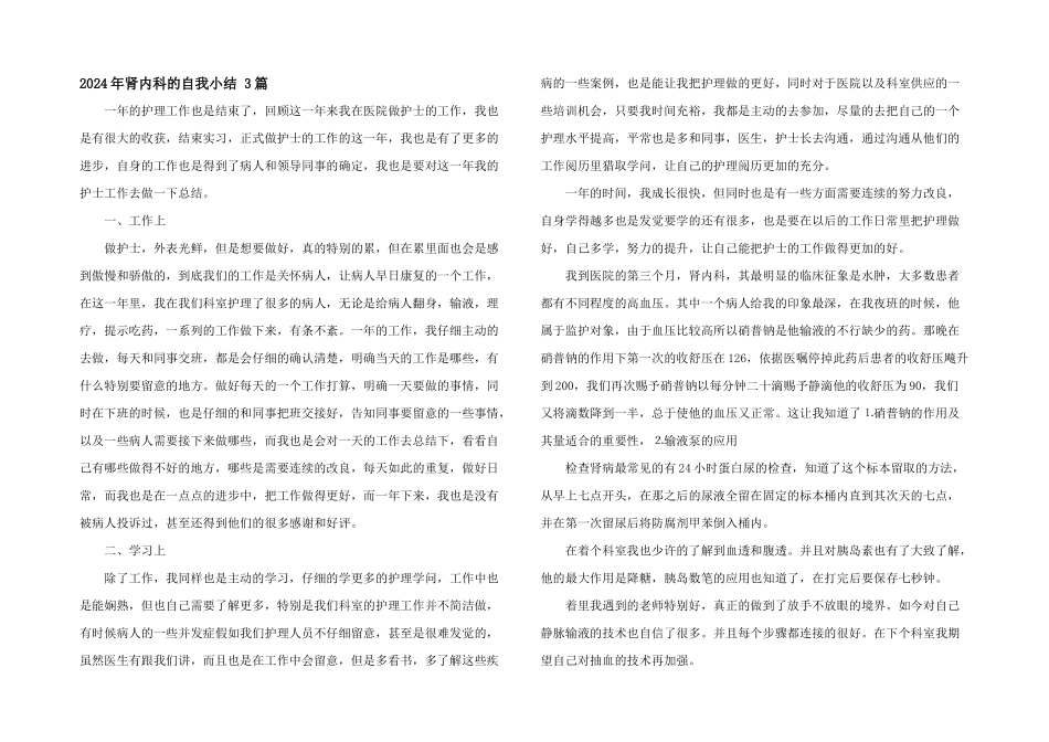 2024年肾内科的自我小结_第1页