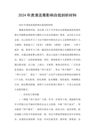 2024年肃清流毒影响自我剖析材料