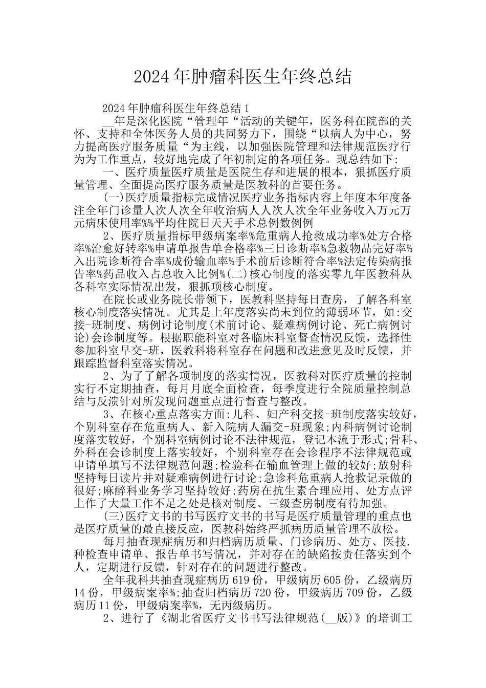 2024年肿瘤科医生年终总结_第1页