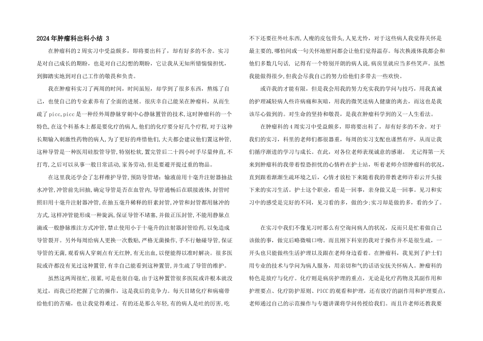 2024年肿瘤科出科小结_第1页