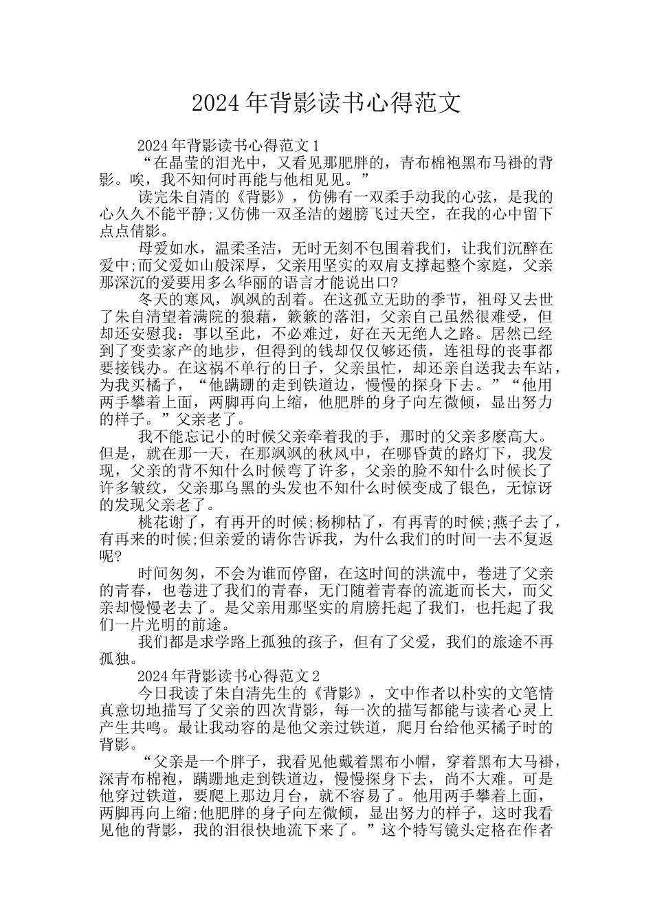 2024年背影读书心得范文_第1页