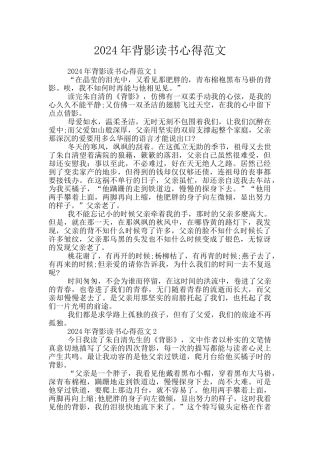 2024年背影读书心得范文