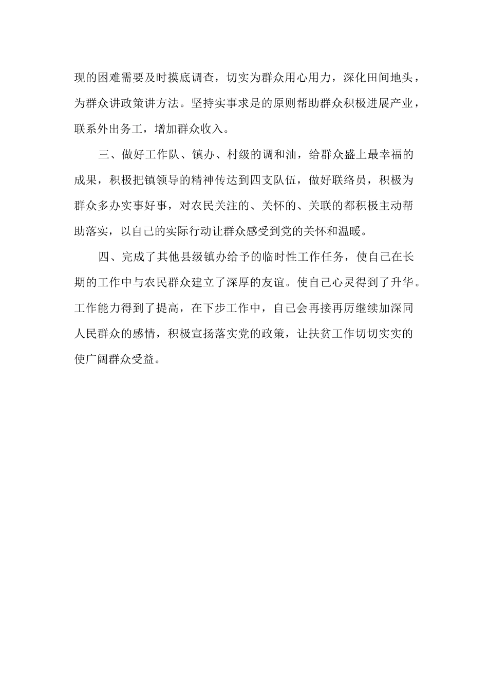 2024年脱贫工作个人总结_第2页