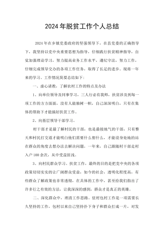 2024年脱贫工作个人总结