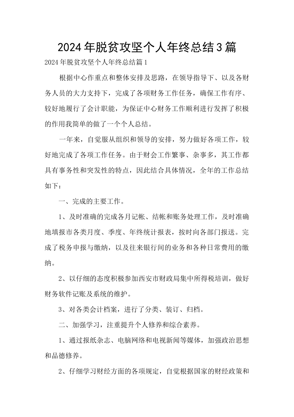 2024年脱贫攻坚个人年终总结3篇_第1页