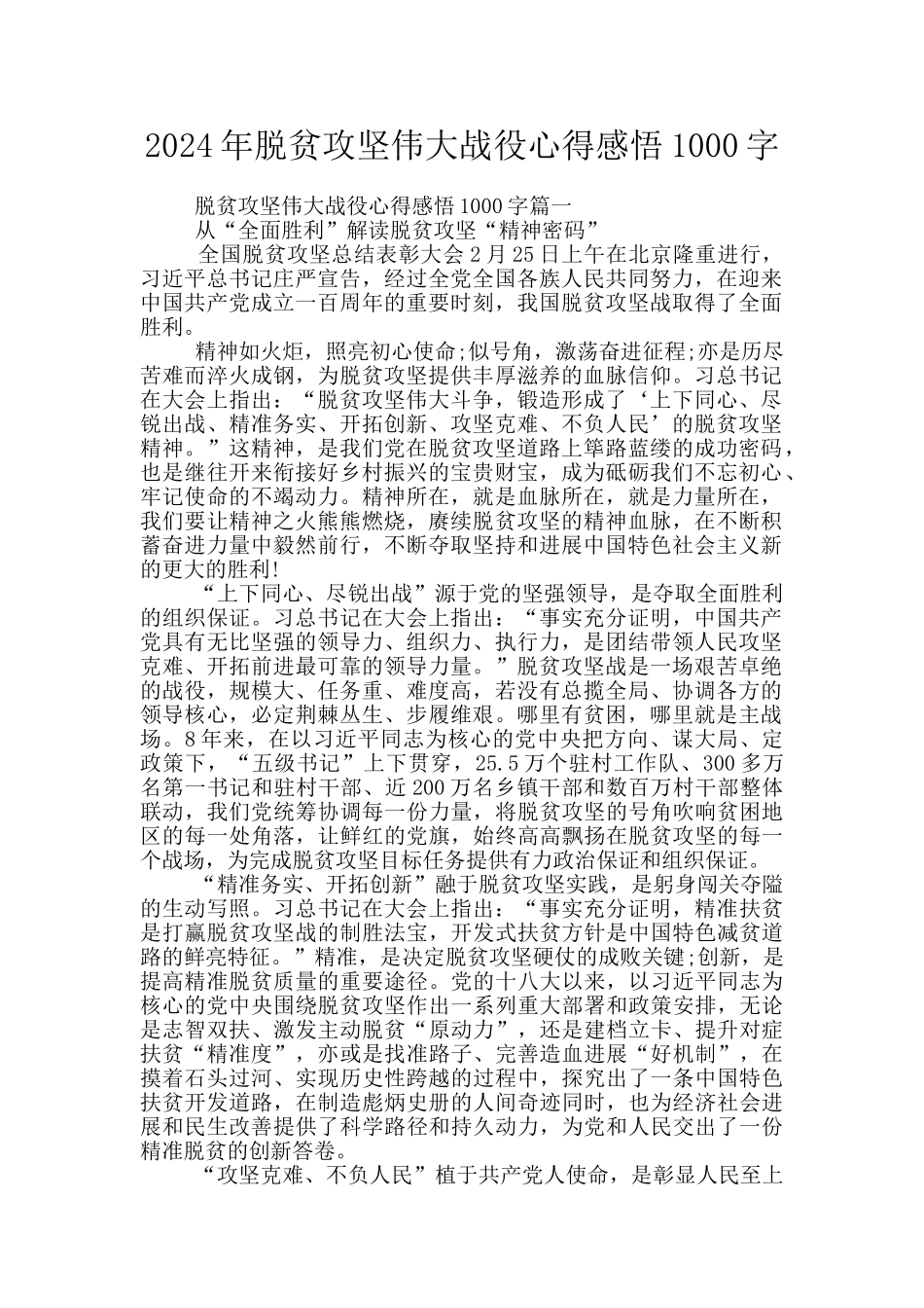 2024年脱贫攻坚伟大战役心得感悟1000字_第1页