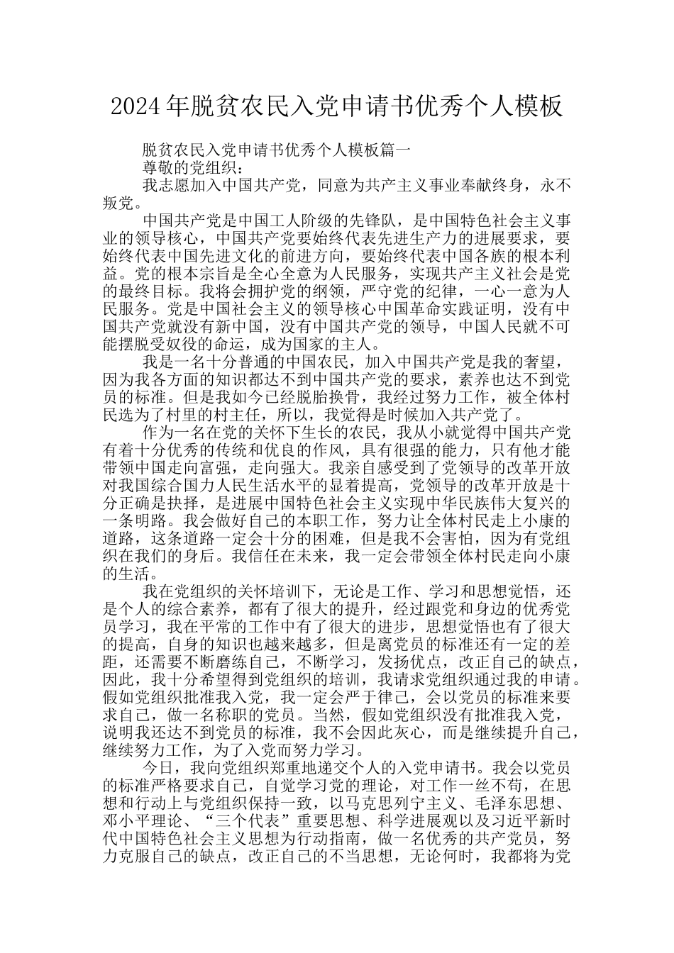 2024年脱贫农民入党申请书优秀个人模板_第1页