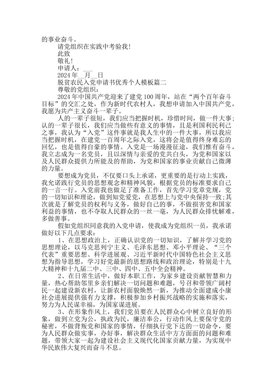 2024年脱贫农民入党申请书优秀个人模板_第2页