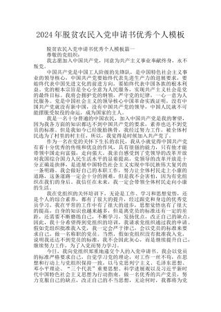 2024年脱贫农民入党申请书优秀个人模板