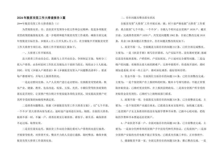 2024年脱贫攻坚工作大排查报告3篇_第1页