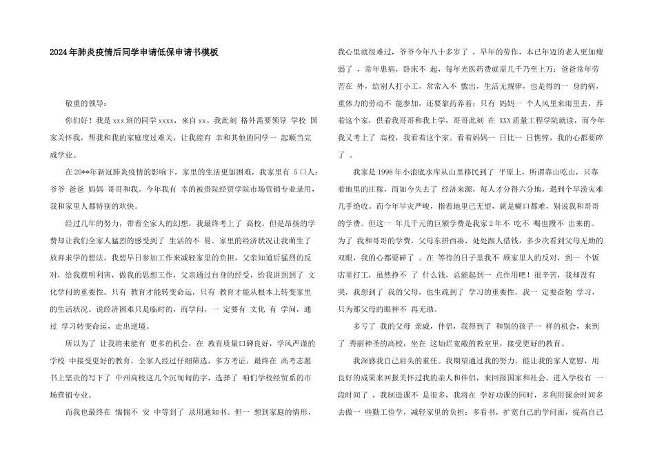 2024年肺炎疫情后学生申请低保申请书模板_第1页