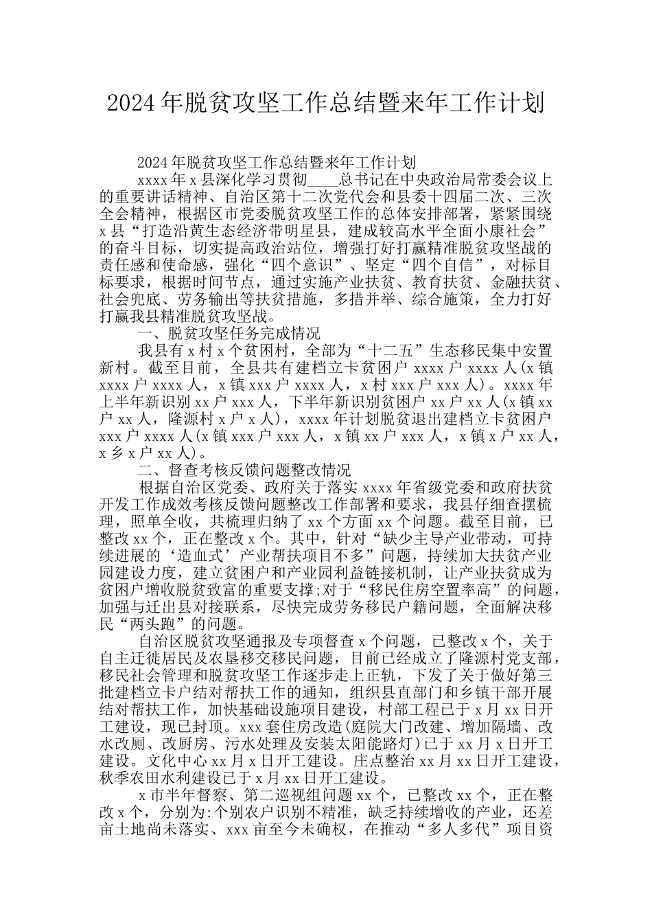 2024年脱贫攻坚工作总结暨来年工作计划_第1页