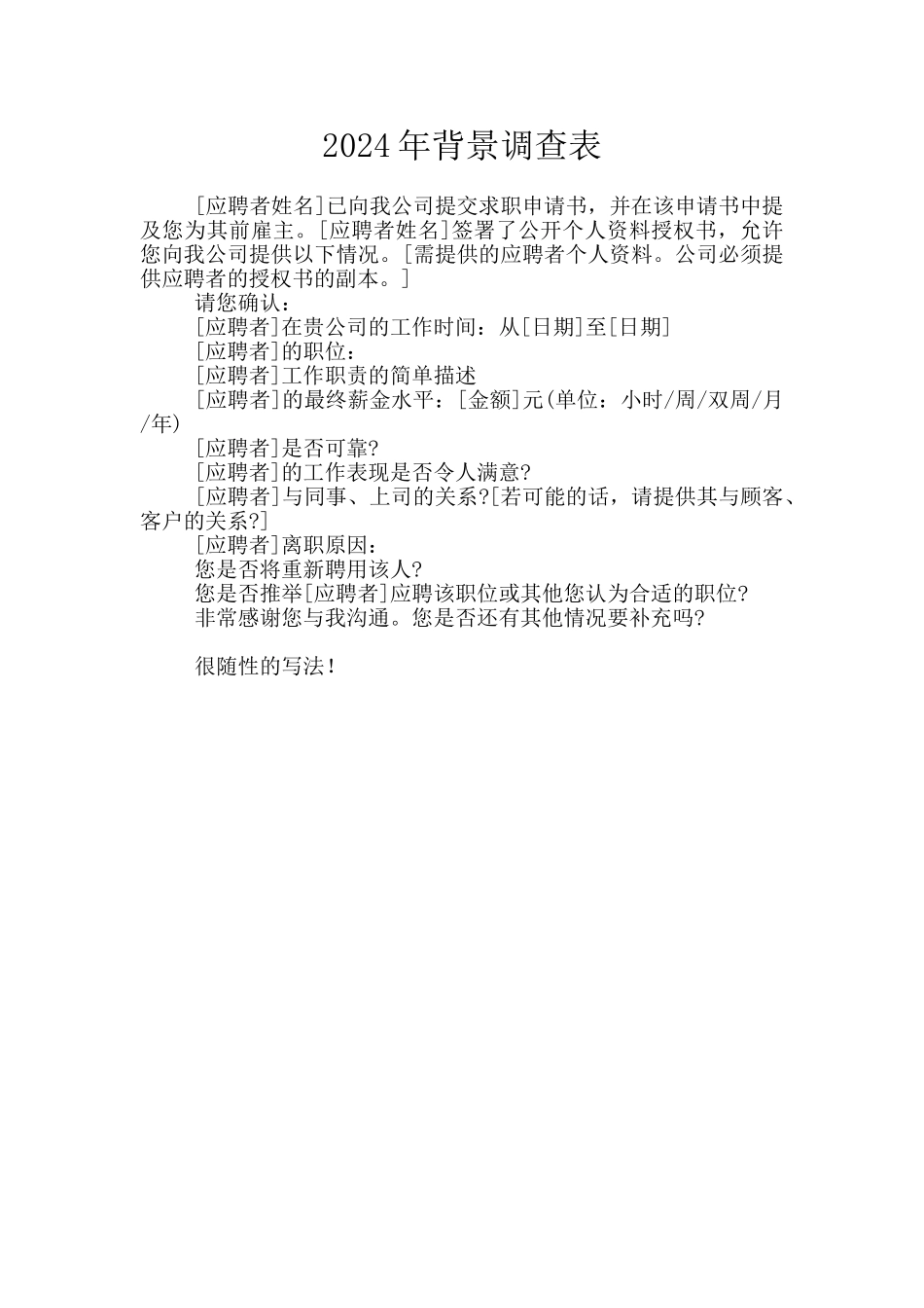 2024年背景调查表_第1页