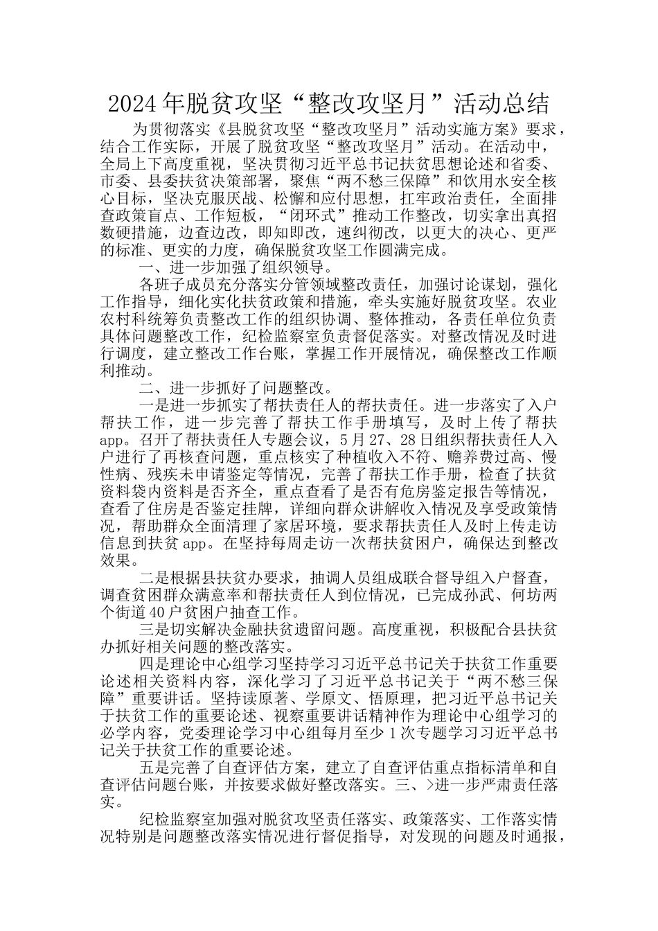 2024年脱贫攻坚“整改攻坚月”活动总结_第1页