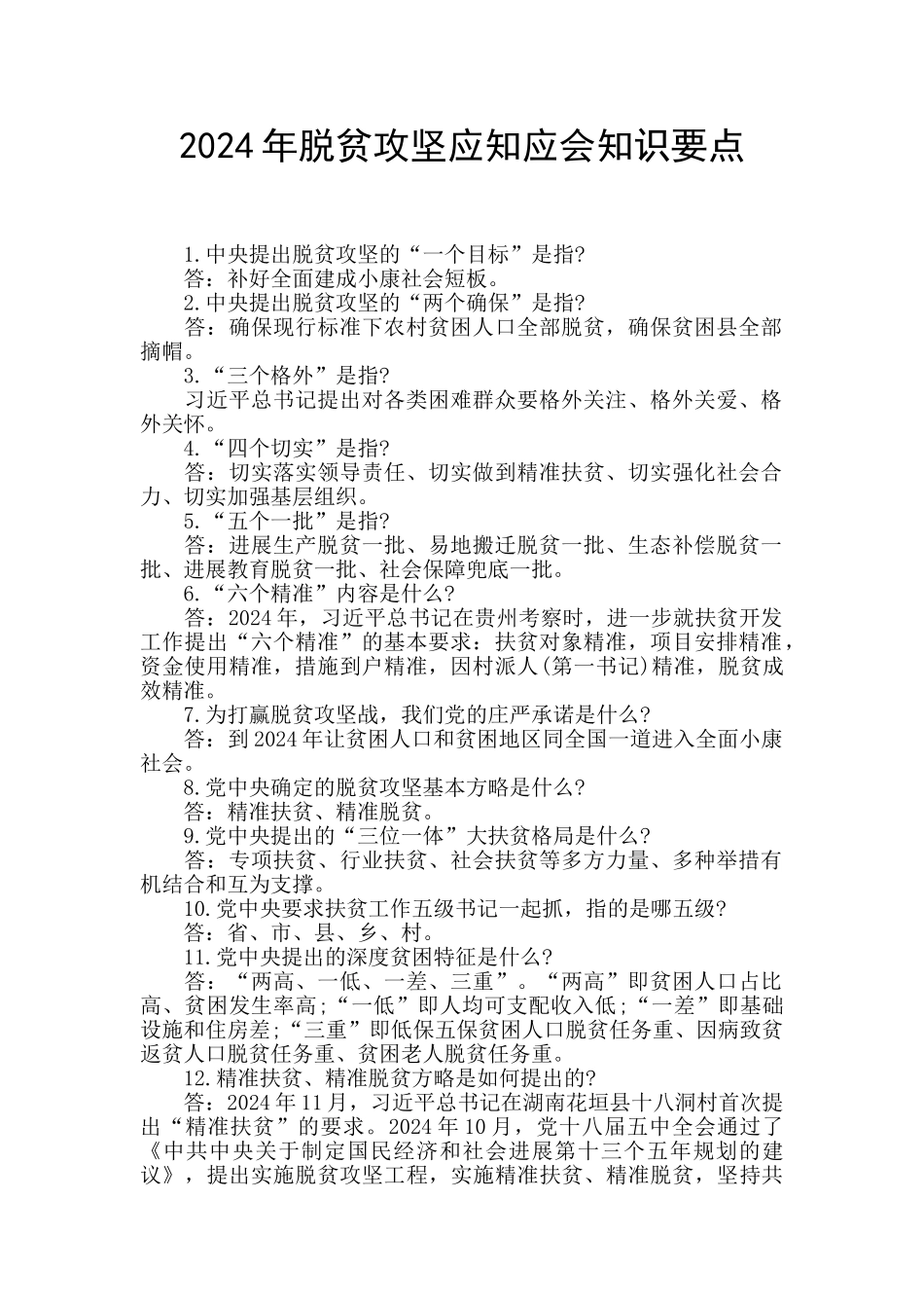 2024年脱贫攻坚应知应会知识要点_第1页