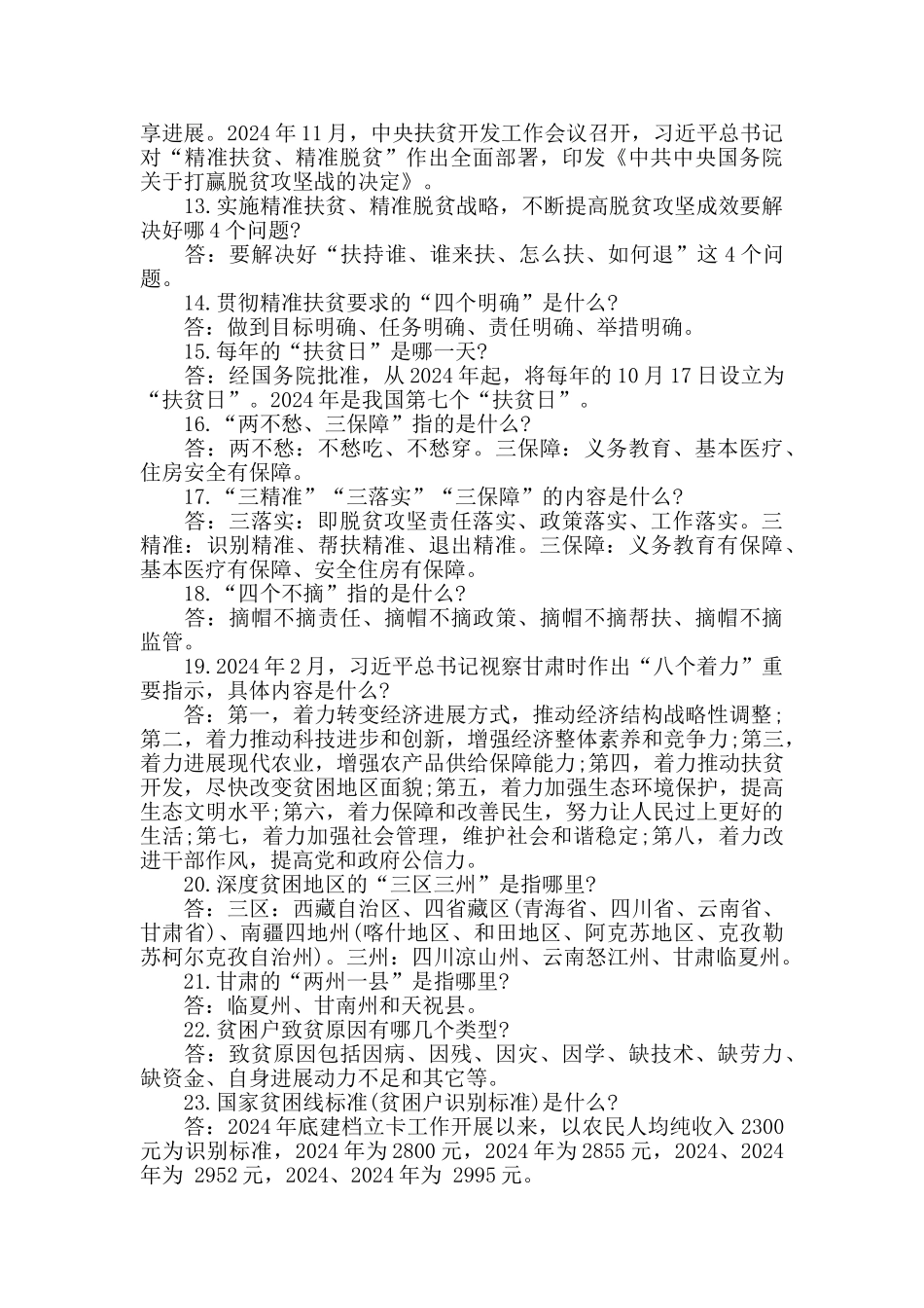 2024年脱贫攻坚应知应会知识要点_第2页