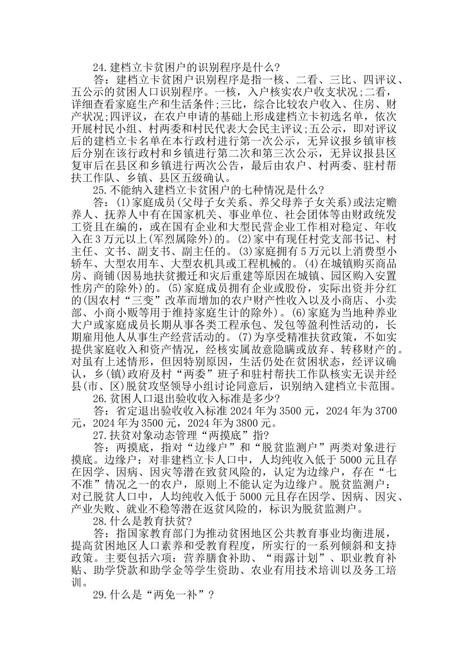 2024年脱贫攻坚应知应会知识要点_第3页