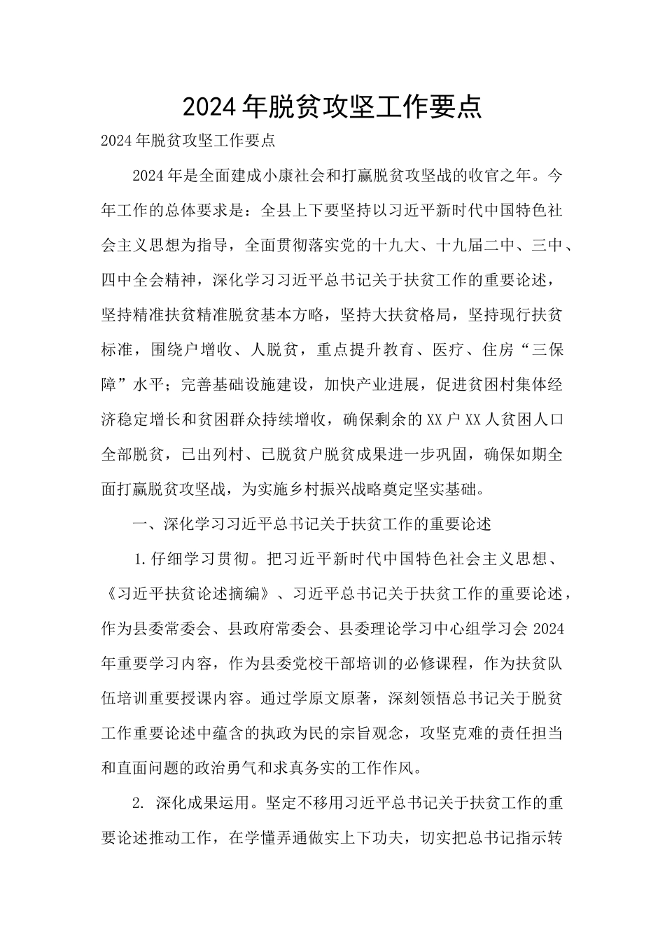 2024年脱贫攻坚工作要点_第1页