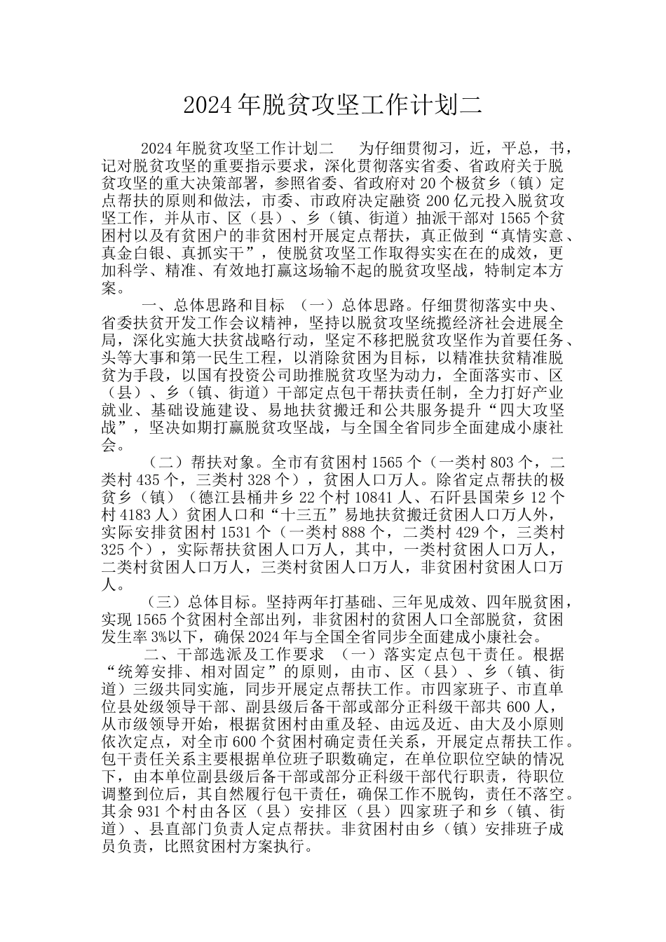 2024年脱贫攻坚工作计划二_第1页