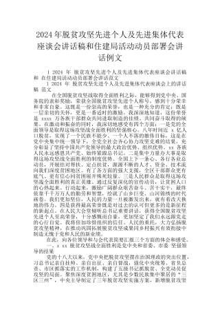 2024年脱贫攻坚先进个人及先进集体代表座谈会讲话稿和住建局活动动员部署会讲话例文