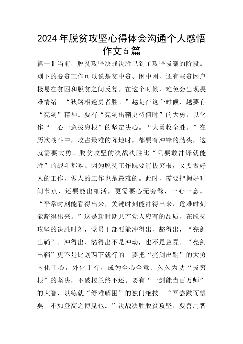 2024年脱贫攻坚心得体会交流个人感悟作文5篇_第1页