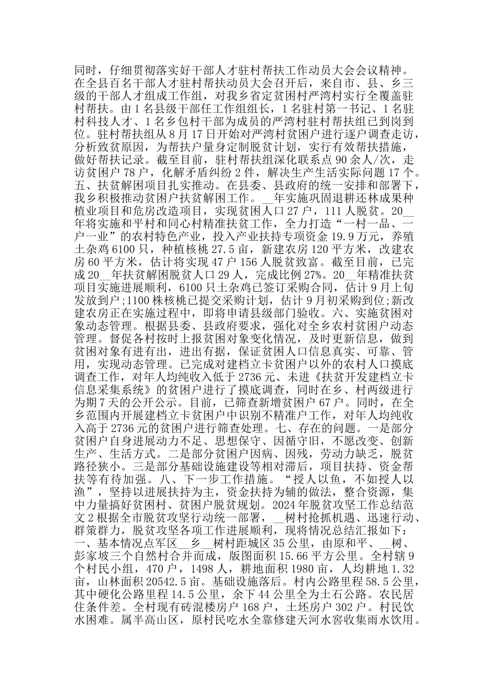 2024年脱贫攻坚工作总结范文_第2页