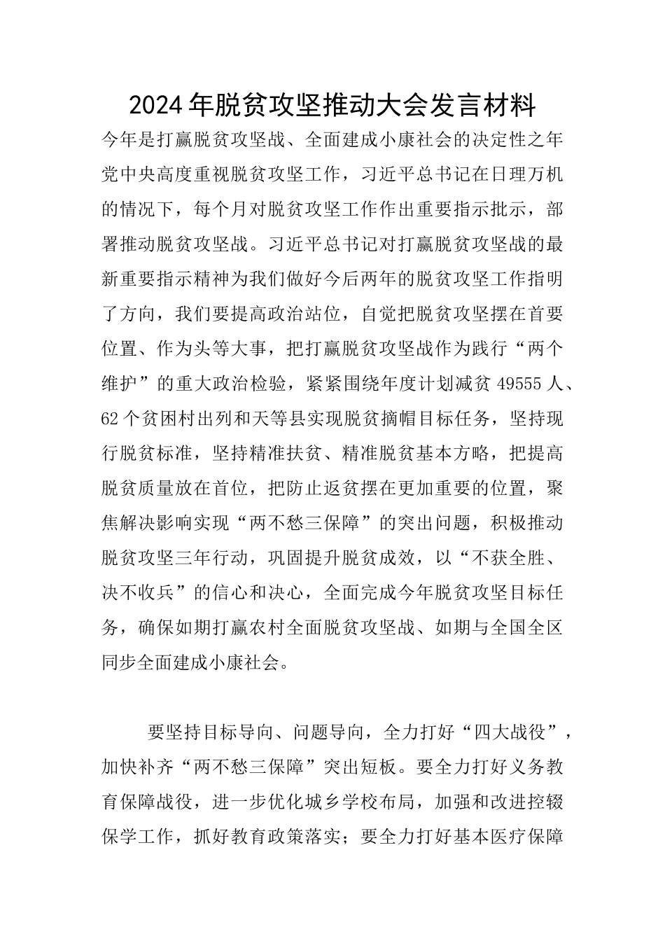 2024年脱贫攻坚推进大会发言材料_第1页