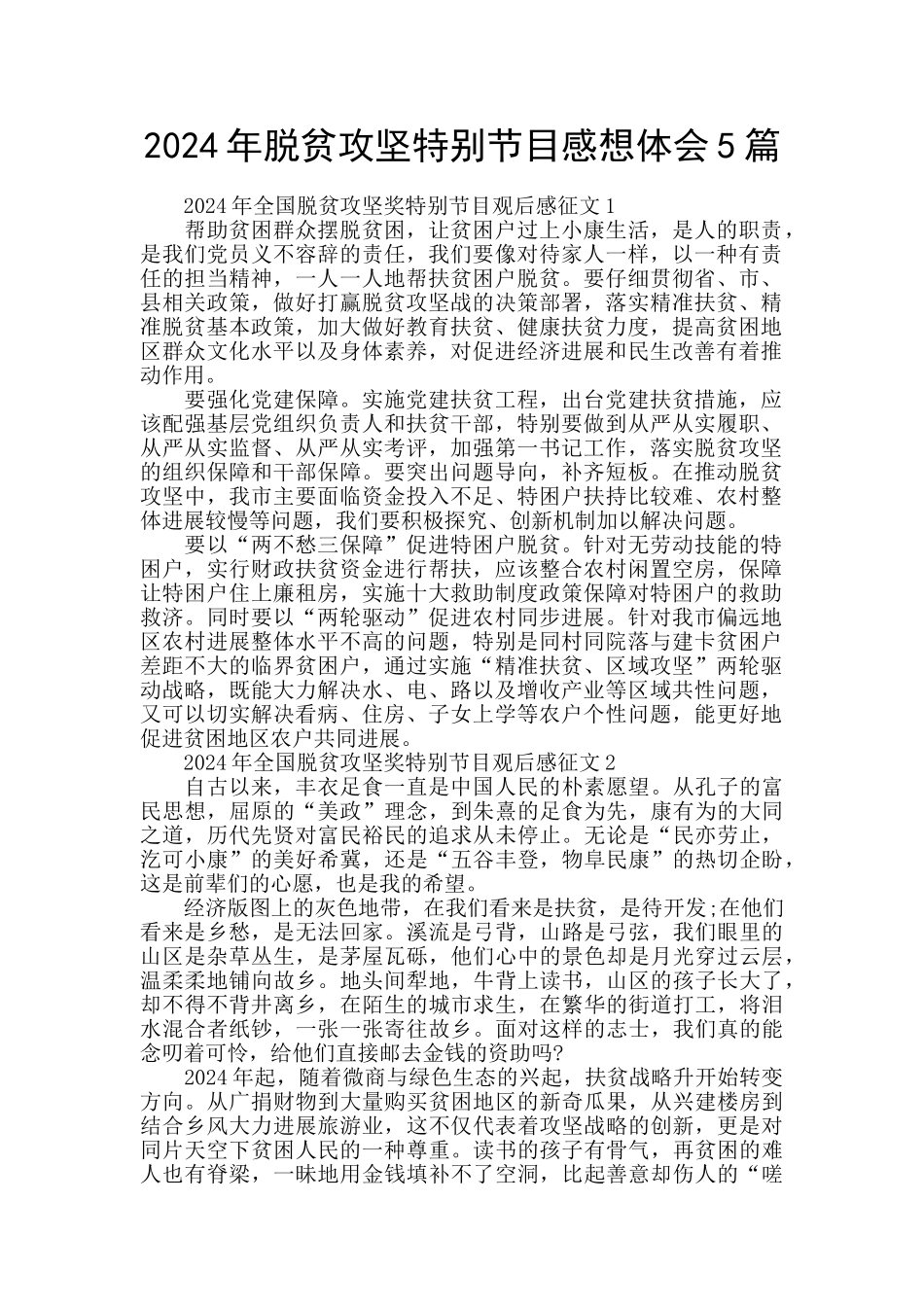 2024年脱贫攻坚特别节目感想体会5篇_第1页