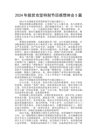 2024年脱贫攻坚特别节目感想体会5篇