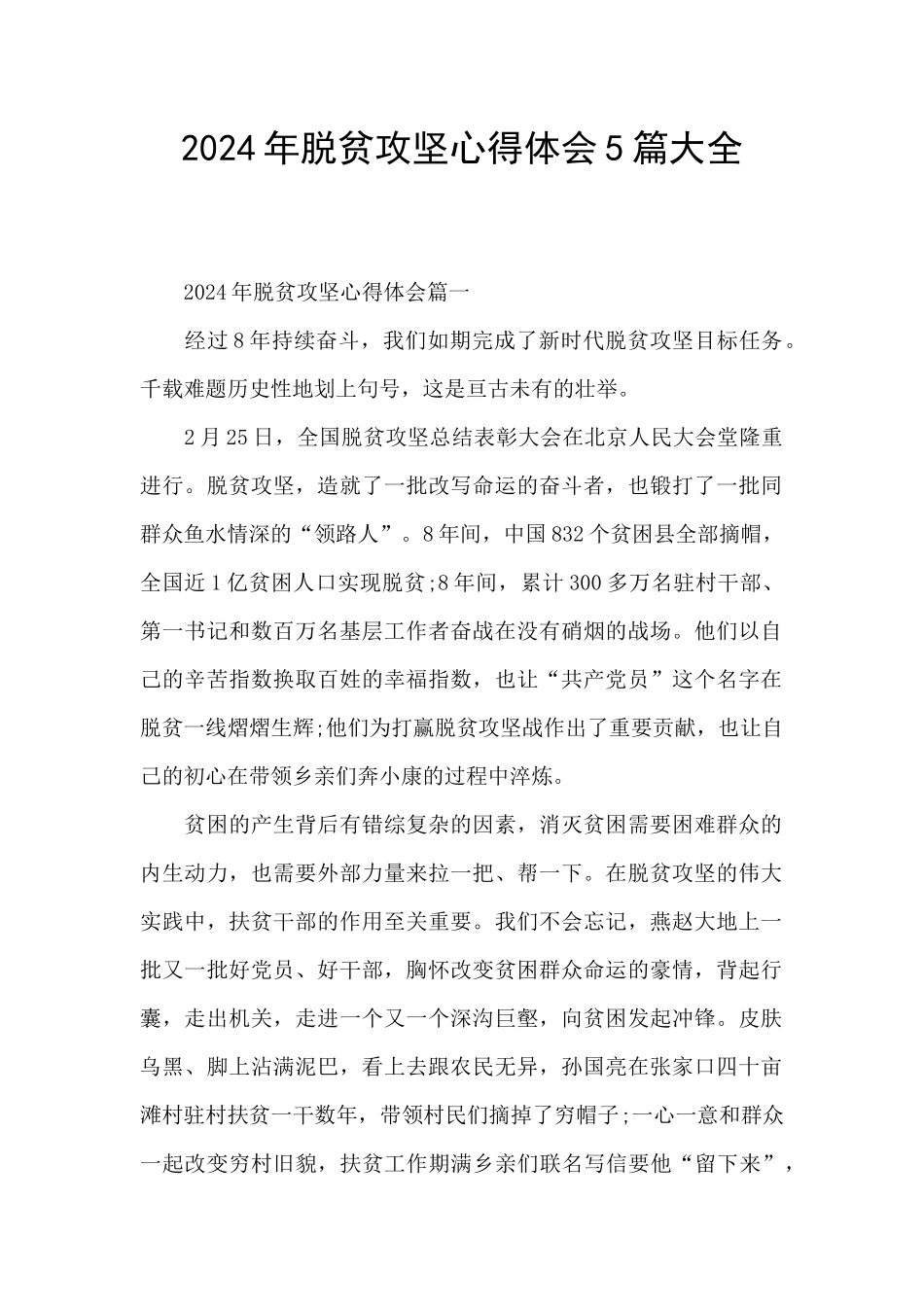 2024年脱贫攻坚心得体会5篇大全_第1页
