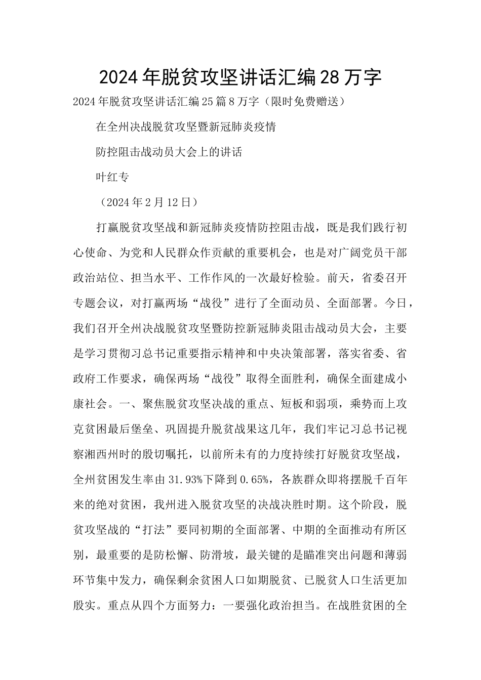 2024年脱贫攻坚讲话汇编28万字_第1页