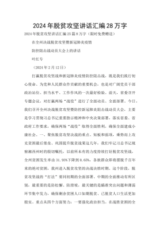 2024年脱贫攻坚讲话汇编28万字