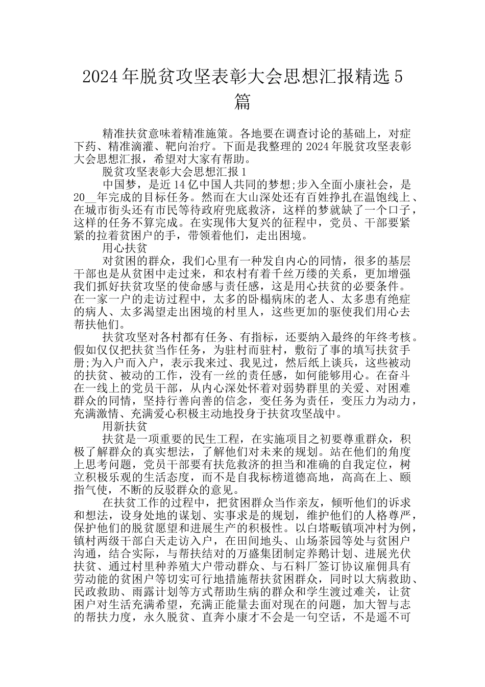 2024年脱贫攻坚表彰大会思想汇报精选5篇_第1页