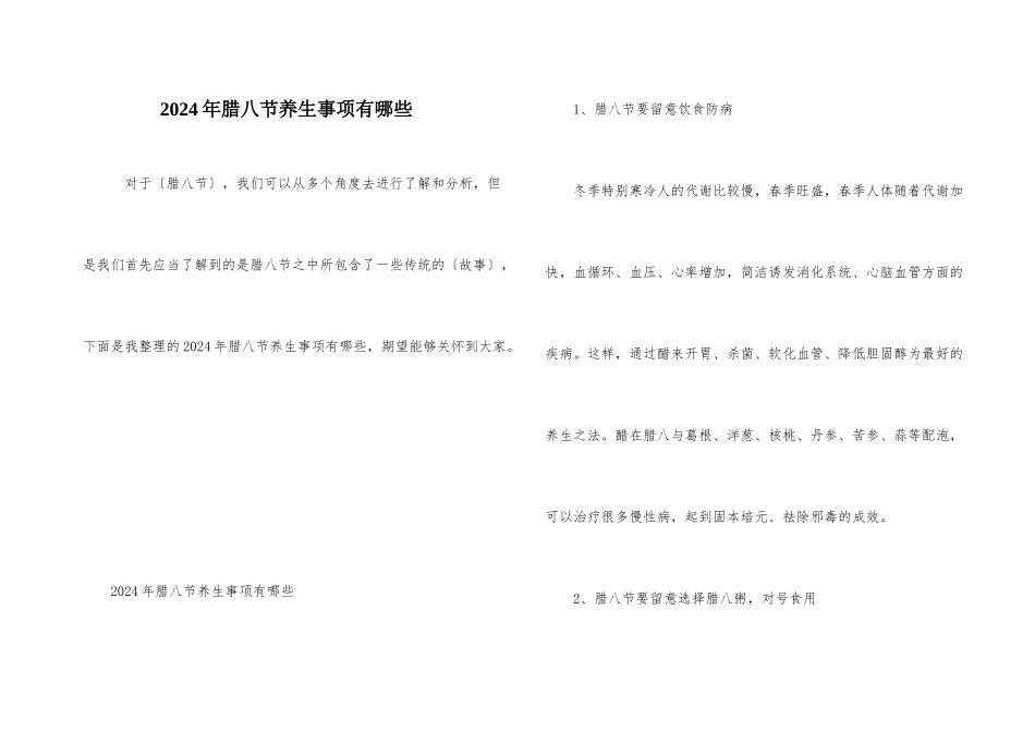 2024年腊八节养生事项有哪些_第1页