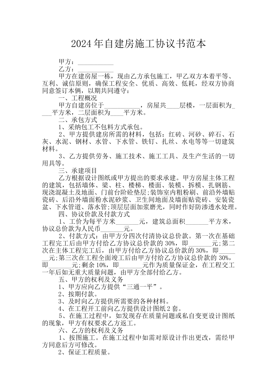 2024年自建房施工协议书范本_第1页