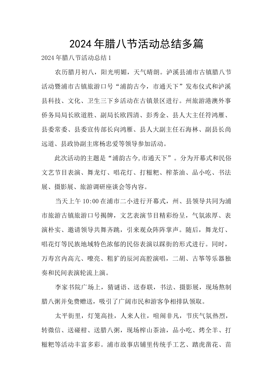 2024年腊八节活动总结多篇_第1页