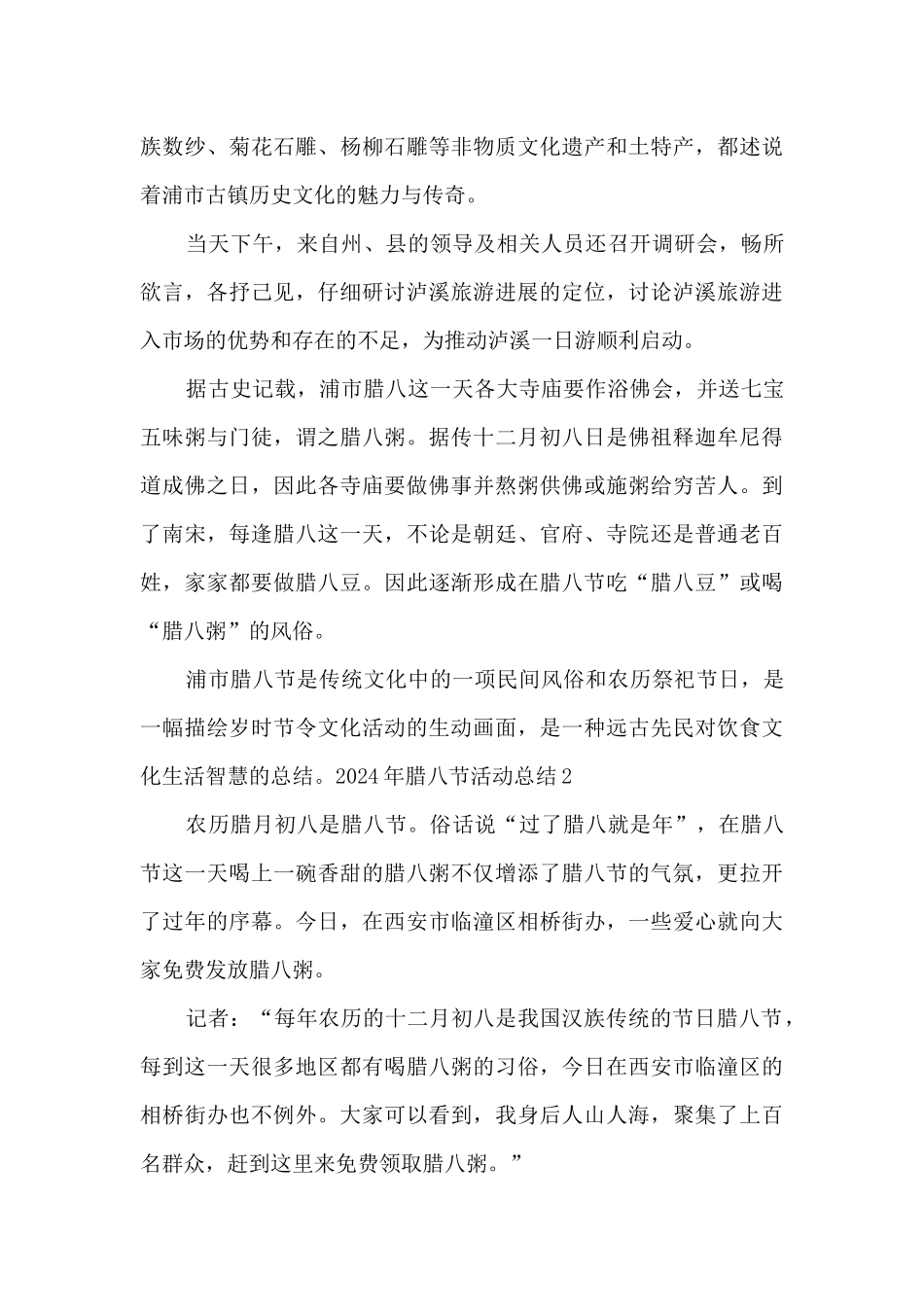 2024年腊八节活动总结多篇_第2页