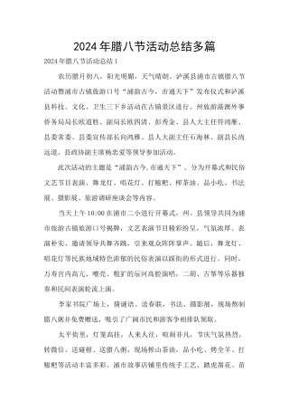 2024年腊八节活动总结多篇