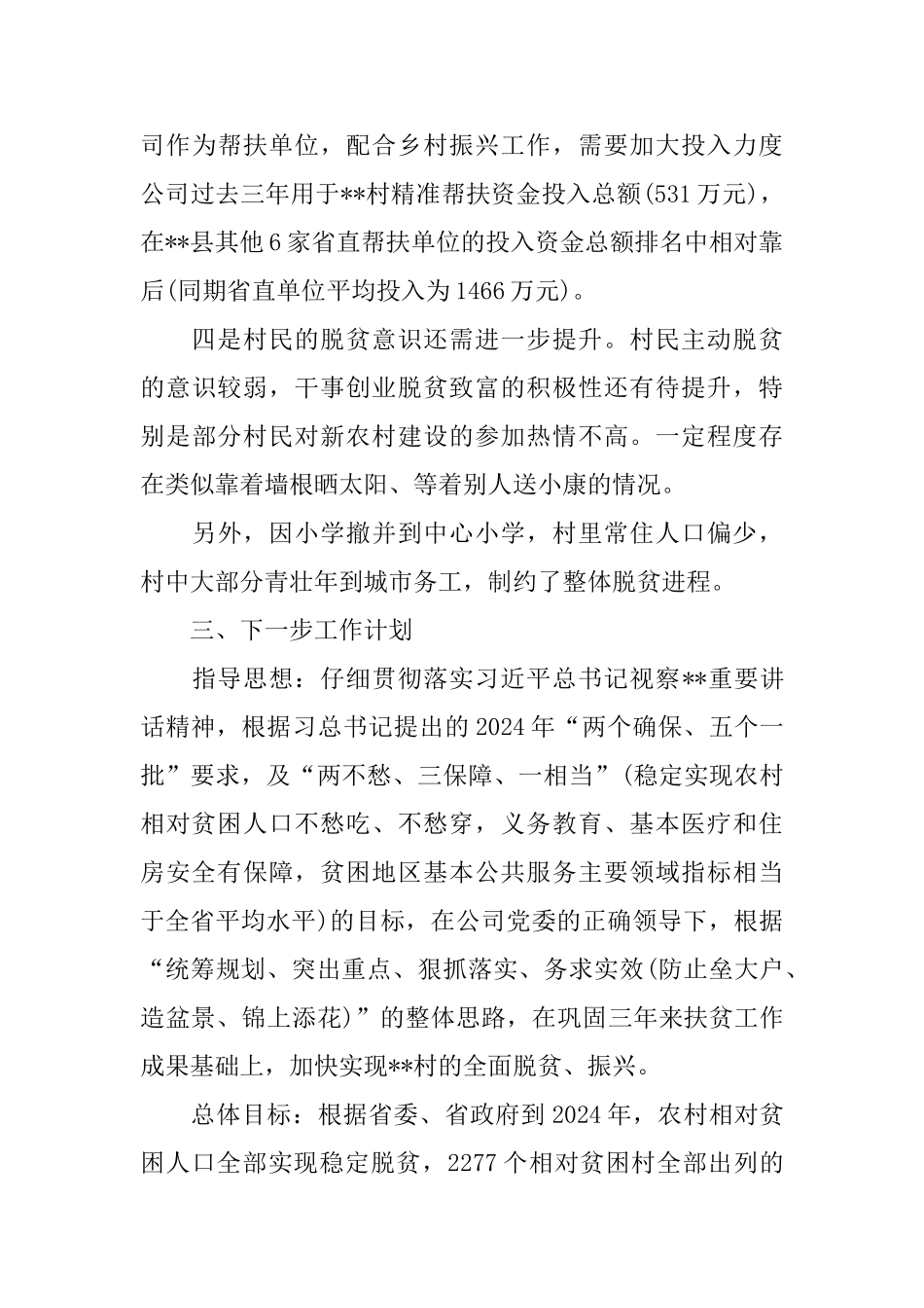 2024年脱贫攻坚工作调研报告_第3页