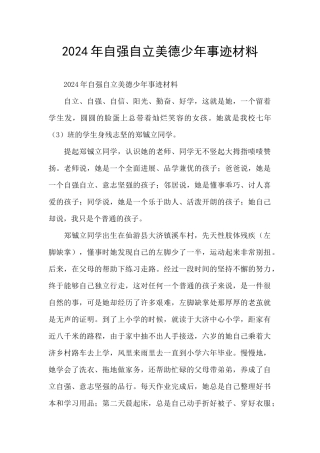 2024年自强自立美德少年事迹材料