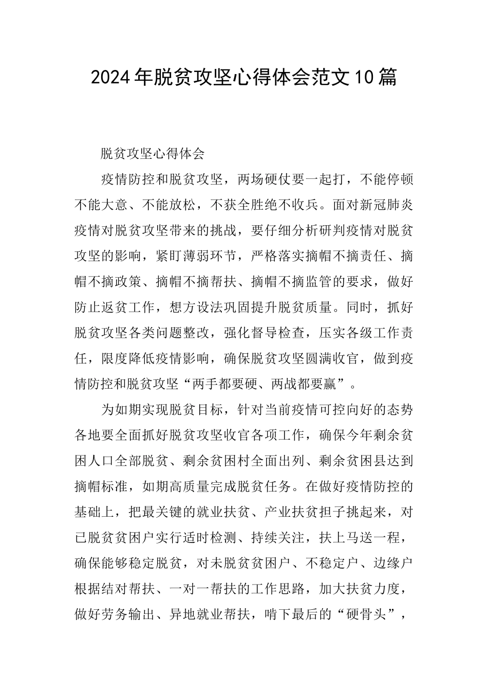 2024年脱贫攻坚心得体会范文10篇_第1页