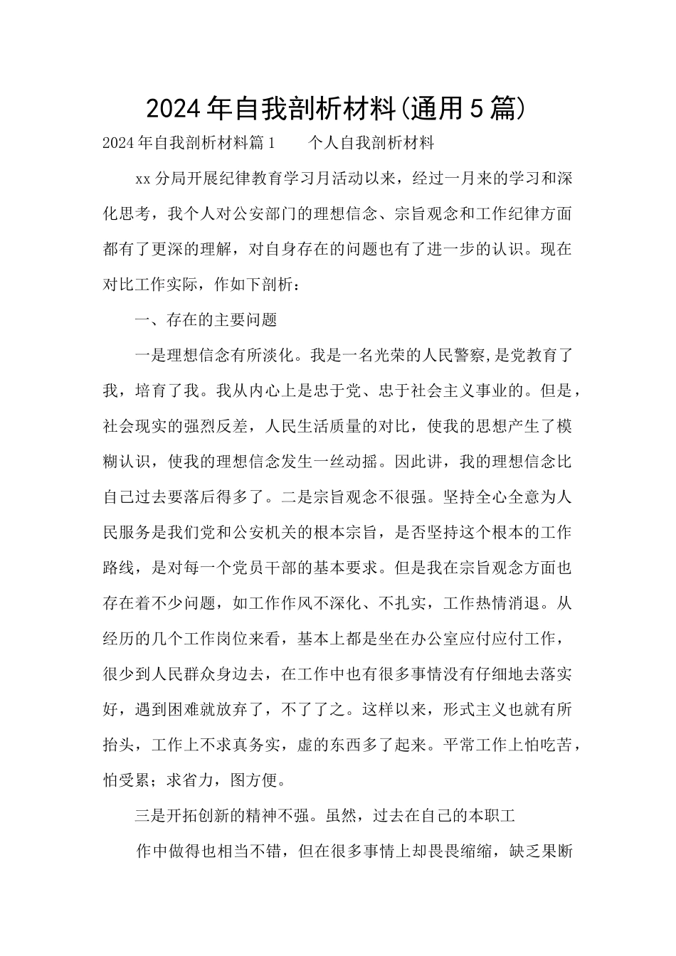 2024年自我剖析材料_第1页